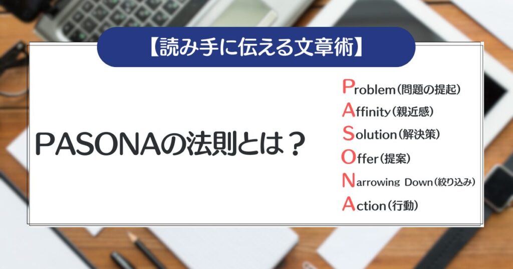 【PASONAの法則・新PASONAの法則】とは？人を動かす文章を書く方法