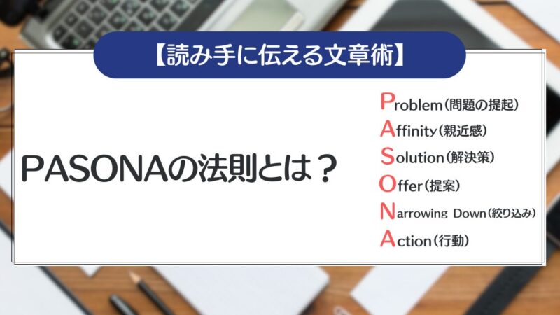 【PASONAの法則・新PASONAの法則】とは？人を動かす文章を書く方法
