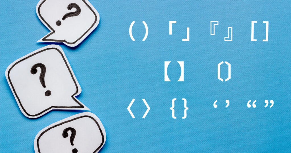 括弧（かっこ）の種類｜失敗しない使い方とは？【プロコピーライター直伝】