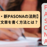 【PASONAの法則・新PASONAの法則】とは？人を動かす文章を書く方法