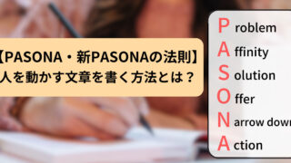 【PASONAの法則・新PASONAの法則】とは？人を動かす文章を書く方法