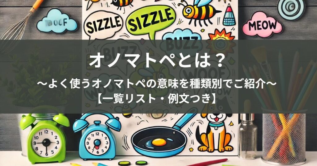 オノマトペとは？意味〜使い方まで徹底解説！【表現力を上げる基礎スキル】