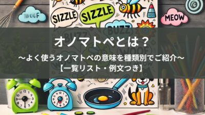 オノマトペとは？意味〜使い方まで徹底解説！【表現力を上げる基礎スキル】