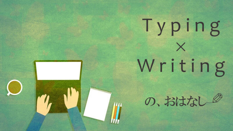 タイピングを早くするには｜スピードアップのコツを現役ライターが紹介！