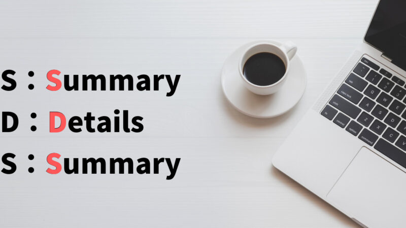 SDS法とは？使い方・活用方法について【読み手に伝える文章術】