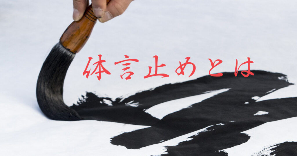体言止めとは？効果的に使う具体例から注意点まで【徹底解説】