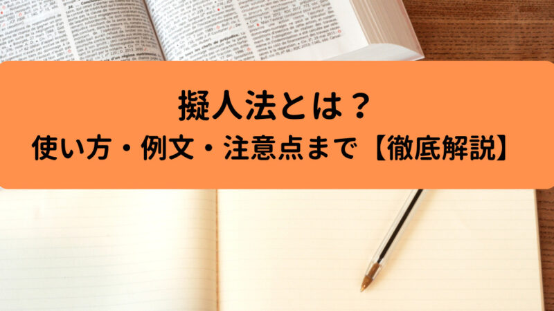 擬人法とは？文章の表現方法｜使い方・例文・注意点まで【徹底解説】