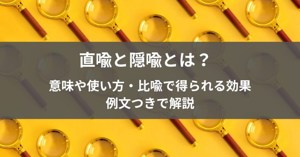 直喩と隠喩とは？意味や使い方・比喩で得られる効果｜例文つきで解説【中学生国語】