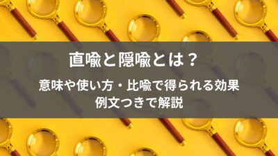 直喩と隠喩とは？意味や使い方・比喩で得られる効果｜例文つきで解説【中学生国語】