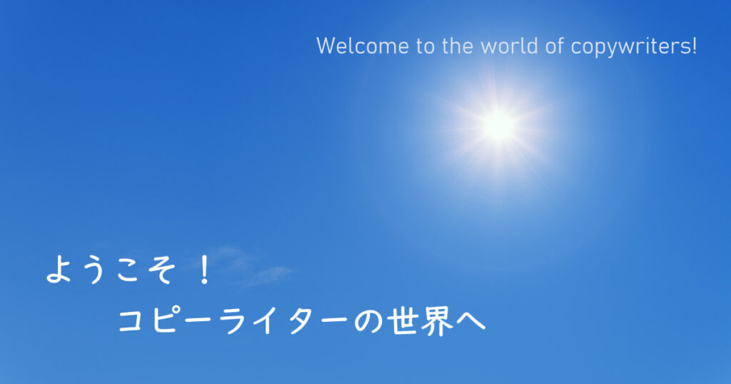 実話｜未経験からコピーライターになる方法とは？具体的な仕事内容まで【徹底解説】