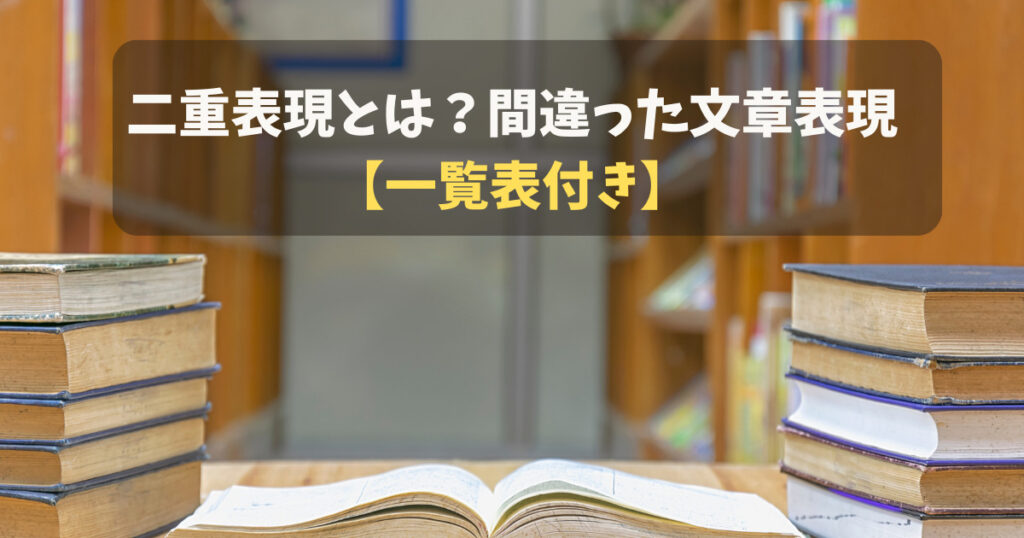 二重表現とは？気をつけるべき間違った文章表現【一覧表付き】