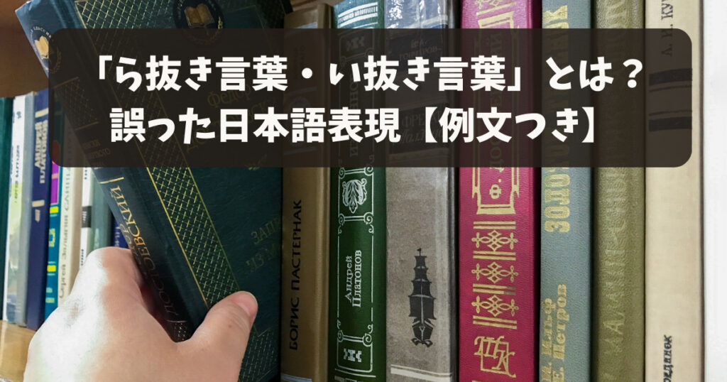 「ら抜き言葉・い抜き言葉」とは？誤った日本語表現【例文つき】