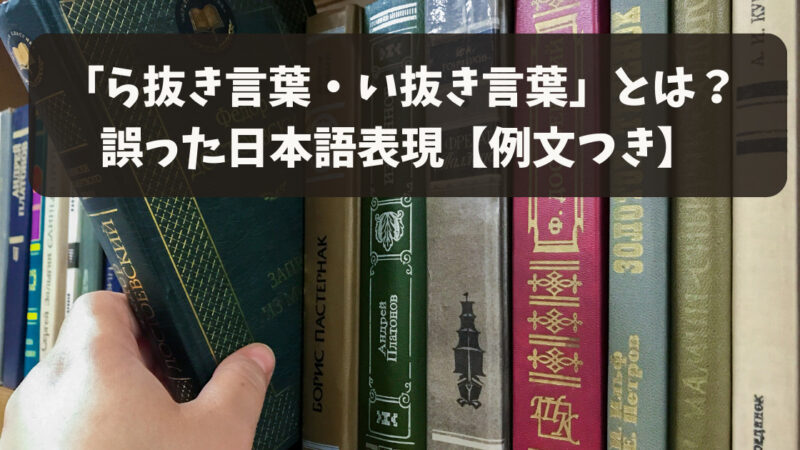 「ら抜き言葉・い抜き言葉」とは？誤った日本語表現【例文つき】