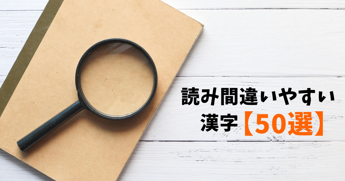 読み間違いやすい漢字50選｜あなたは正しく読めますか？