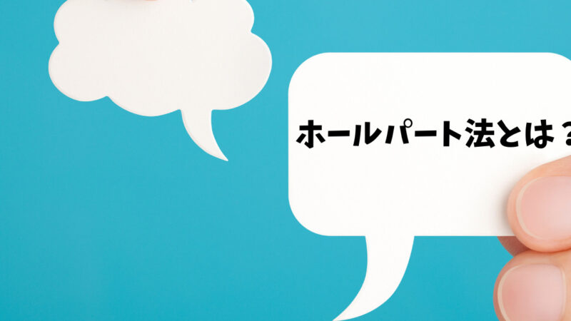 ホールパート法とは？伝わる文章を書く秘訣｜例文・PREP法との違いなど