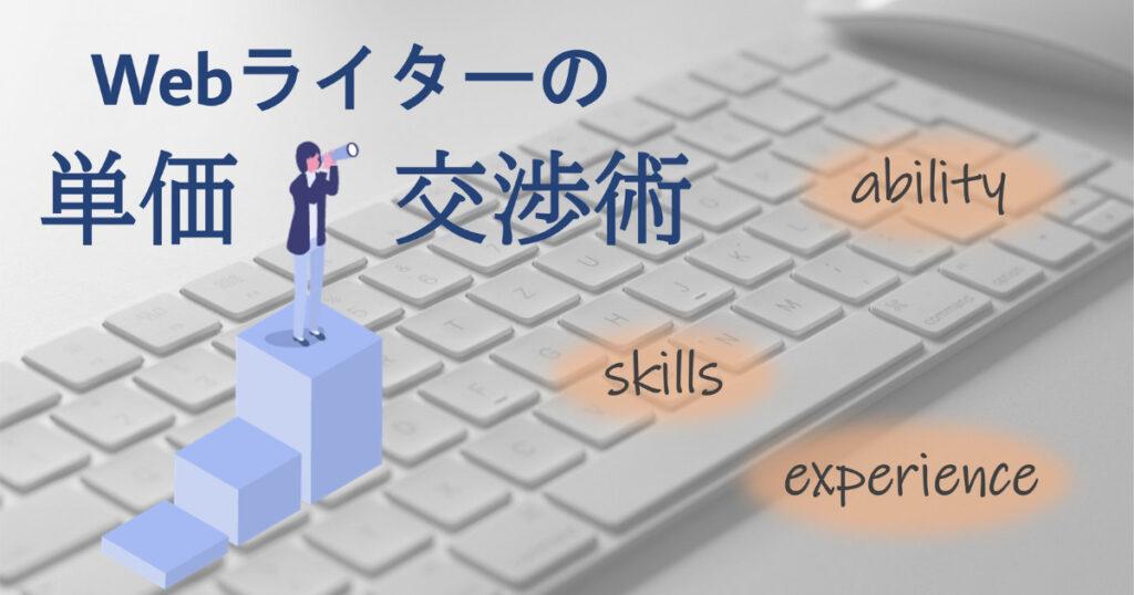 Webライターの単価交渉術｜単価アップのコツと注意点【実体験】