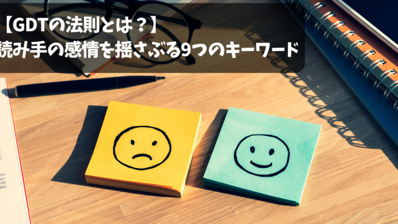 【GDTの法則】読み手の感情を揺さぶる9つのキーワードとは？