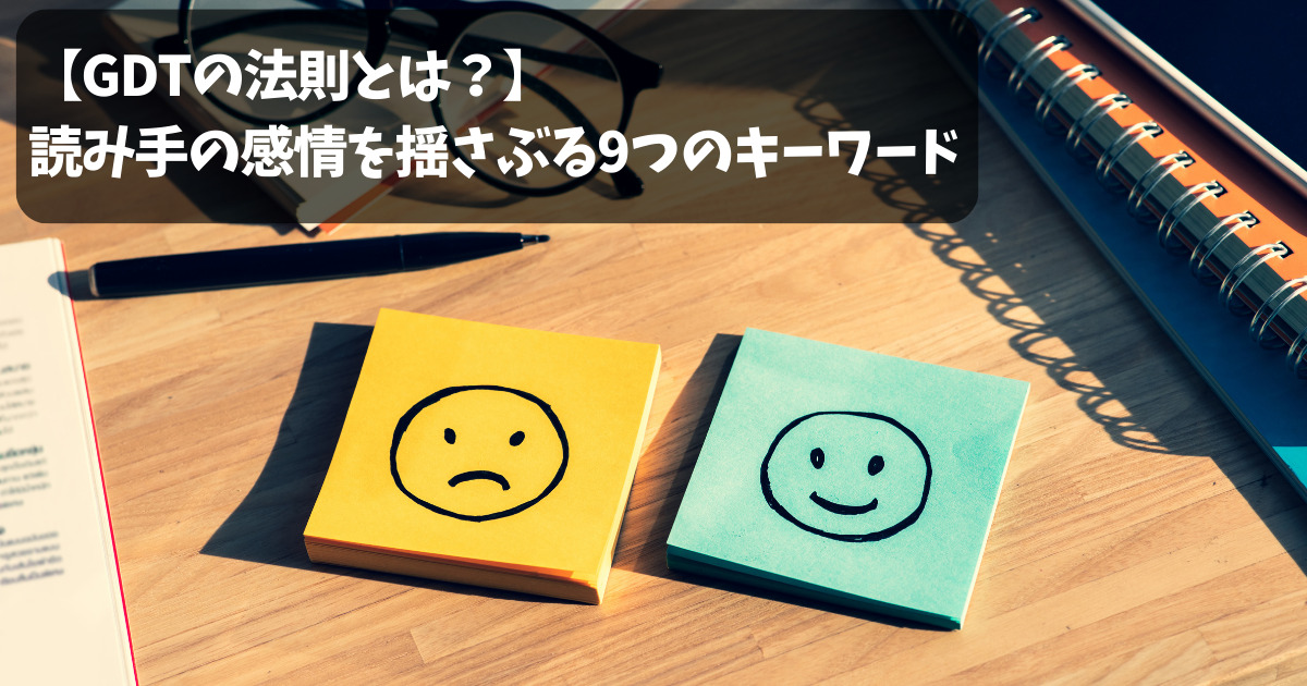 【GDTの法則】読み手の感情を揺さぶる9つのキーワードとは？