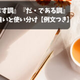 「です・ます調」「だ・である調」の違いと使い分け【実例つき】