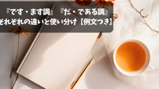 「です・ます調」「だ・である調」の違いと使い分け【実例つき】