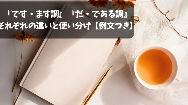 「です・ます調」「だ・である調」の違いと使い分け【実例つき】