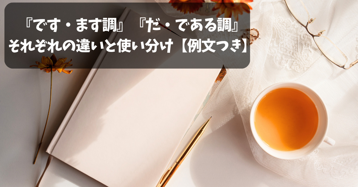 「です・ます調」「だ・である調」の違いと使い分け【実例つき】