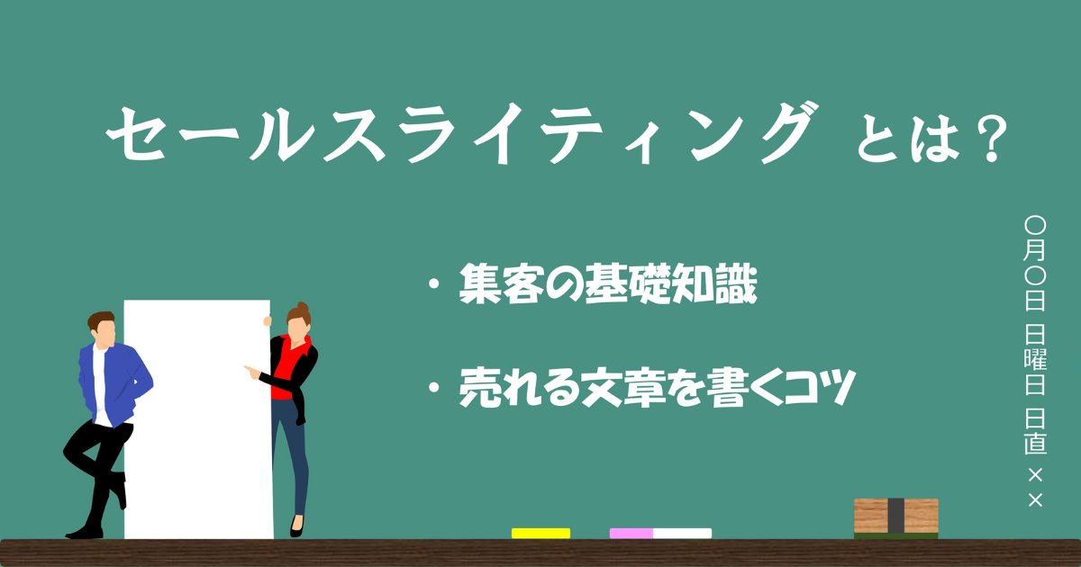 セールスライティングとは？集客の基礎知識【売れる文章を書くコツ】