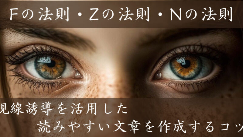 【Fの法則・Zの法則・Nの法則】視線誘導を活用した読みやすい文章を作成するコツ