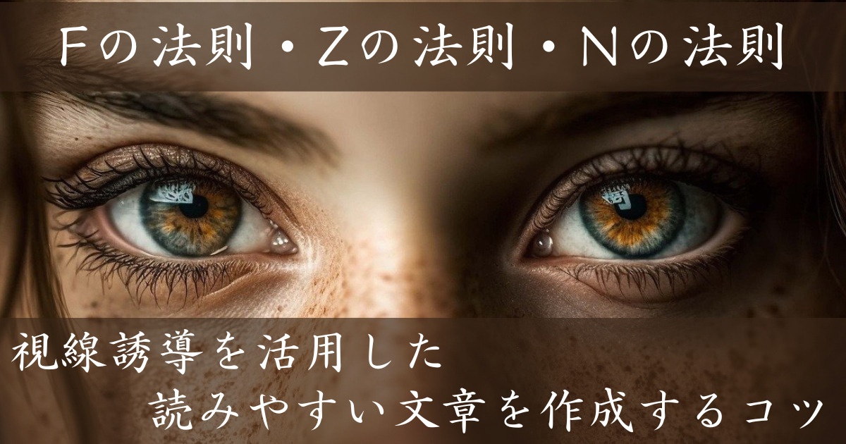 【Fの法則・Zの法則・Nの法則】視線誘導を活用した読みやすい文章を作成するコツ