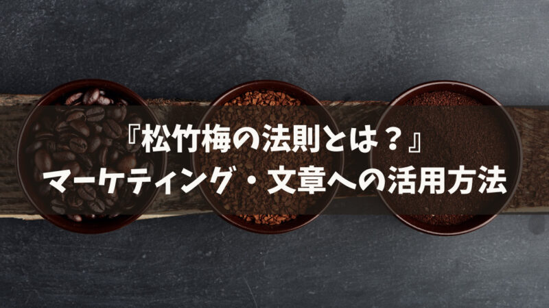 松竹梅の法則とは？マーケティング・文章への活用方法【例文つき】