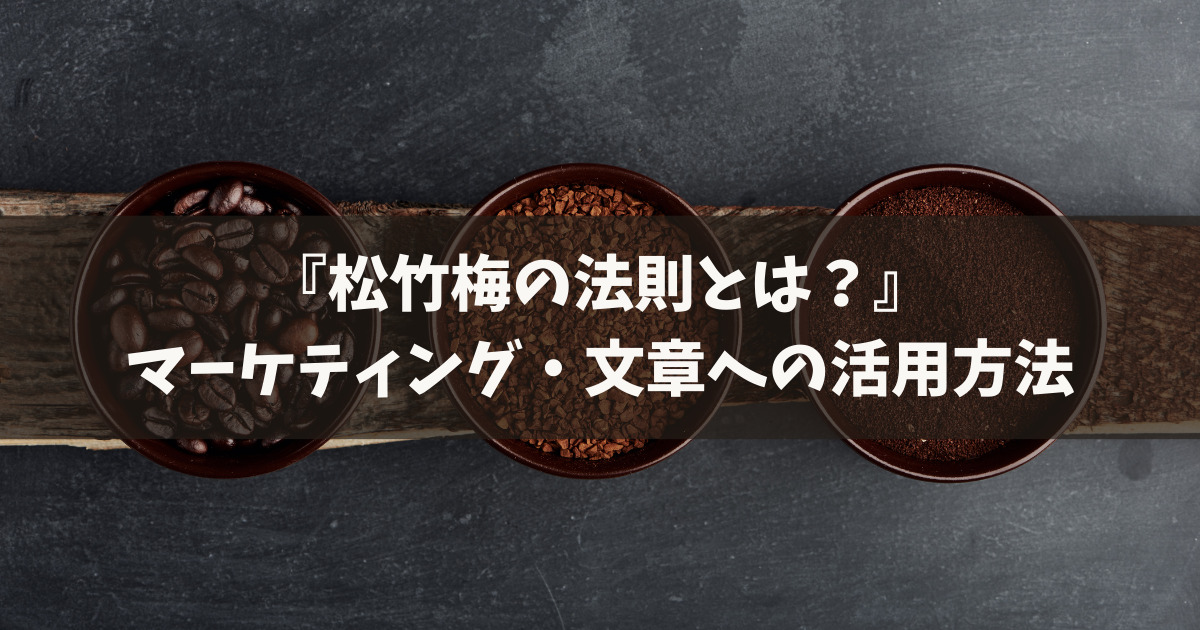 松竹梅の法則とは？マーケティング・文章への活用方法【例文つき】