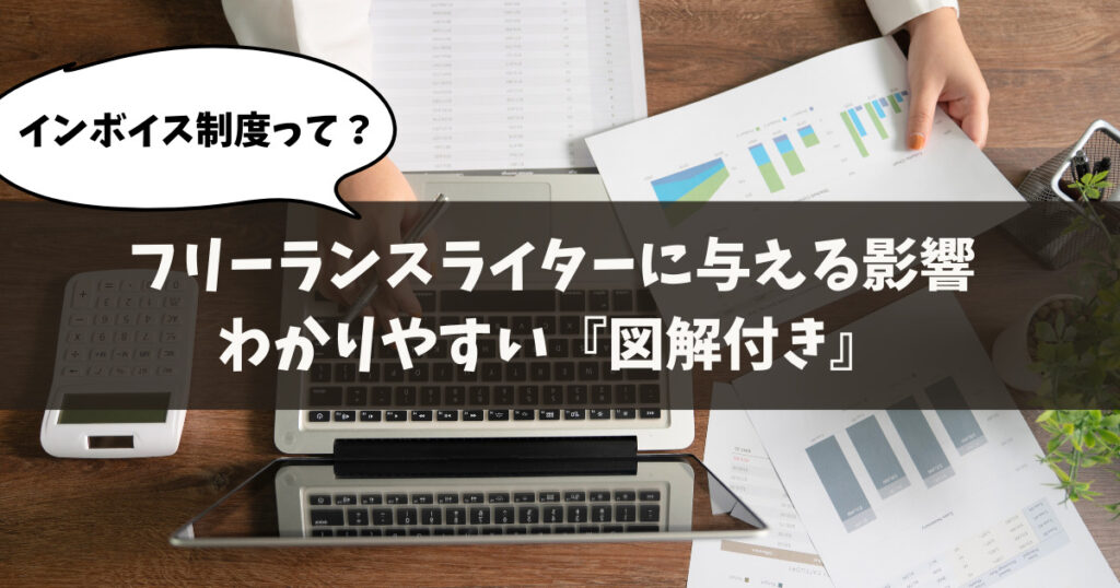 【インボイス制度って？】フリーランスライターに与える影響｜図解付き