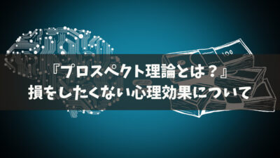 プロスペクト理論とは？人の購買意欲を引き出す損失回避【実例つき】