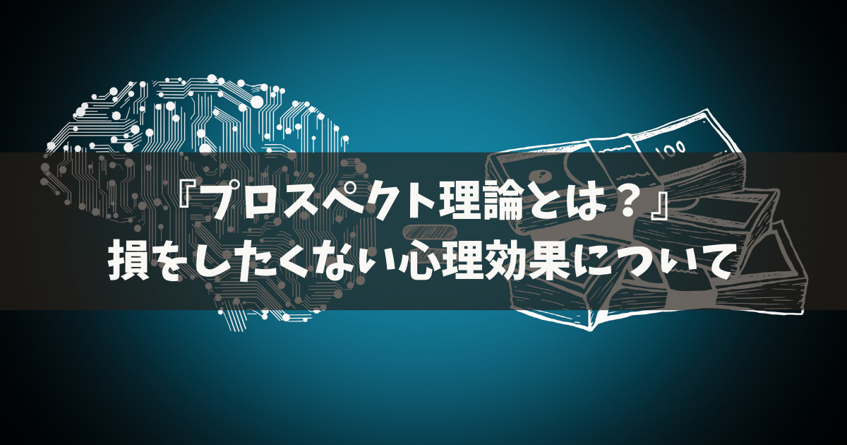 プロスペクト理論とは？人の購買意欲を引き出す損失回避【実例つき】