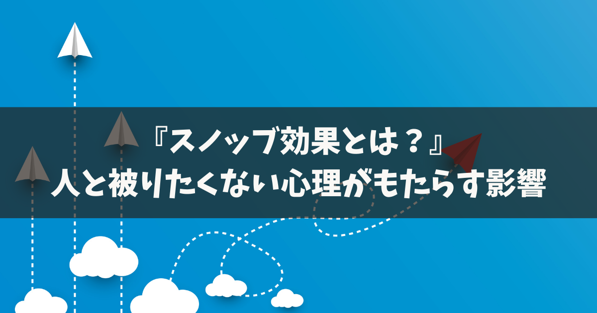 スノッブ効果とは｜人と被りたくない心理を使ったマーケティング・ライティングの具体例【徹底解説】