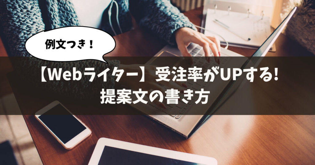 【例文付き】Webライターの受注率が上がる提案文の書き方を解説