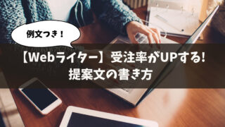 【例文付き】Webライターの受注率が上がる提案文の書き方を解説