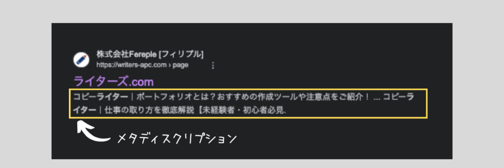 具体例② メタディスクリプションとしての活用