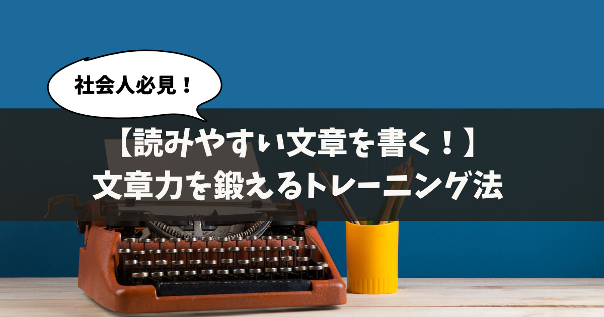 【文章力を鍛える方法】社会人必見！文章力を向上させるトレーニング法