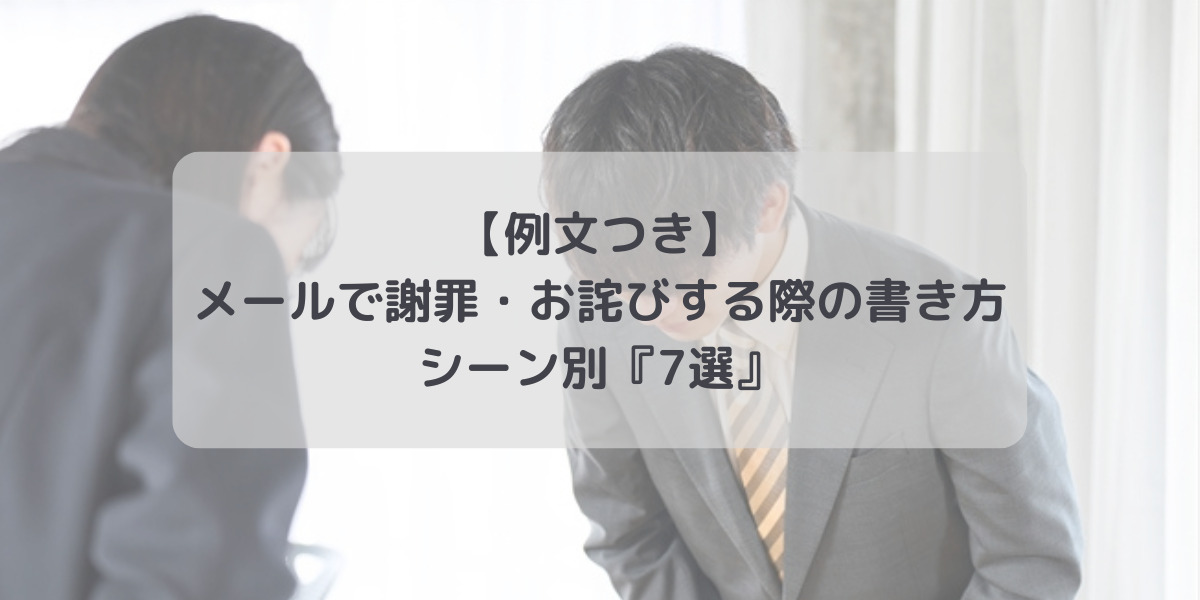 【例文つき】メールで謝罪・お詫びする際の書き方｜シーン別『7選』