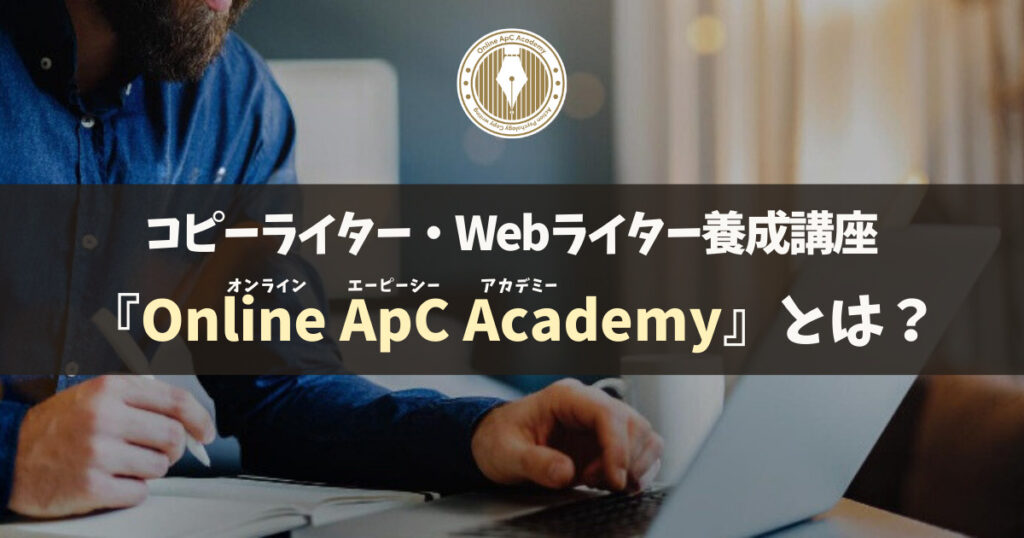 Online ApC Academyとは？学習内容・サポート体制・評判などを徹底解説