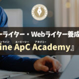 Online ApC Academyとは？学習内容・サポート体制・評判などを徹底解説
