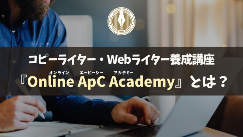 Online ApC Academyとは？学習内容・サポート体制・評判などを徹底解説
