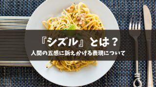 【シズルとは？】人間の五感を利用した文章表現｜例文つき！