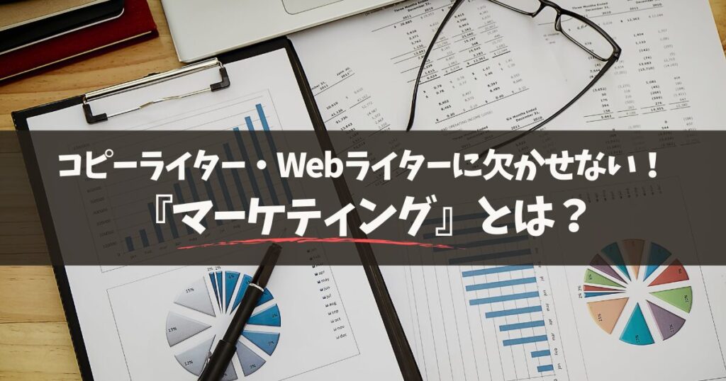 WEBライター・コピーライターに必要なマーケティングとは？【徹底解説】