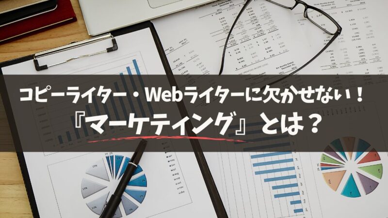 WEBライター・コピーライターに必要なマーケティングとは？【徹底解説】