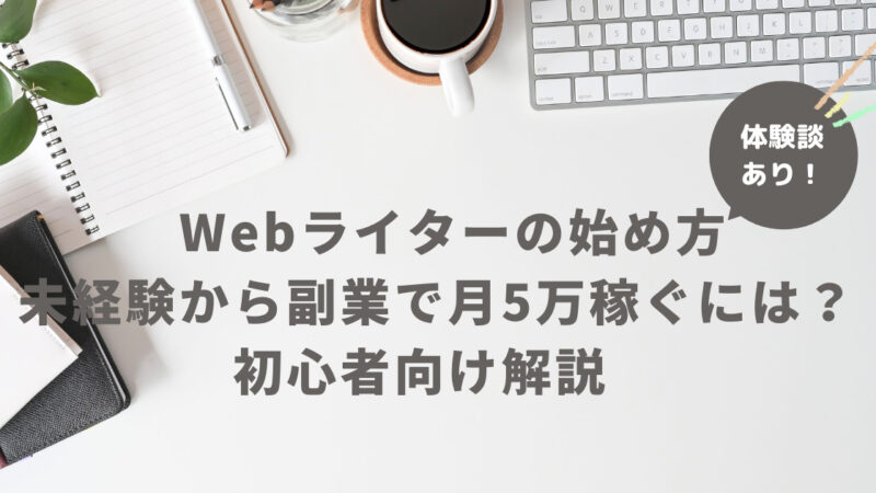 【Webライターの始め方】未経験から副業で月5万稼ぐには？初心者向け解説