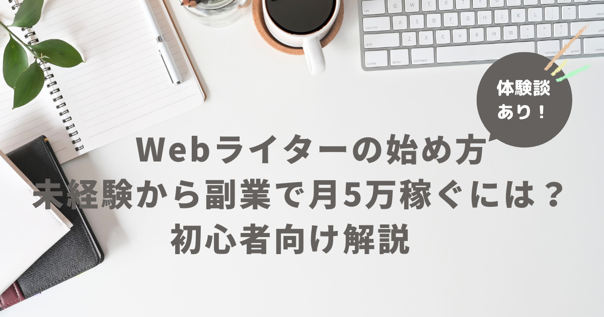 【Webライターの始め方】未経験から副業で月5万稼ぐには？初心者向け解説