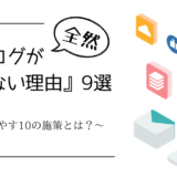 『ブログが全然読まれない理由』9選｜PV数を増やす10の施策とは？