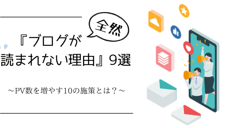 『ブログが全然読まれない理由』9選｜PV数を増やす10の施策とは？